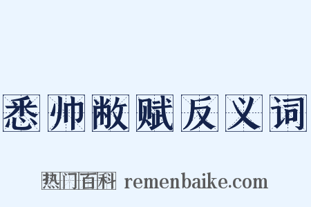 悉帅敝赋反义词是什么意思的图片